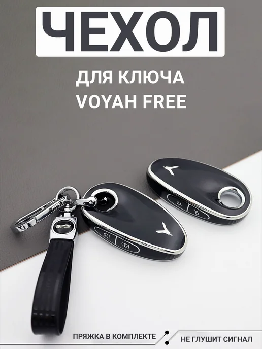 Фото товара 25641, чехол для ключа voyah free, черный